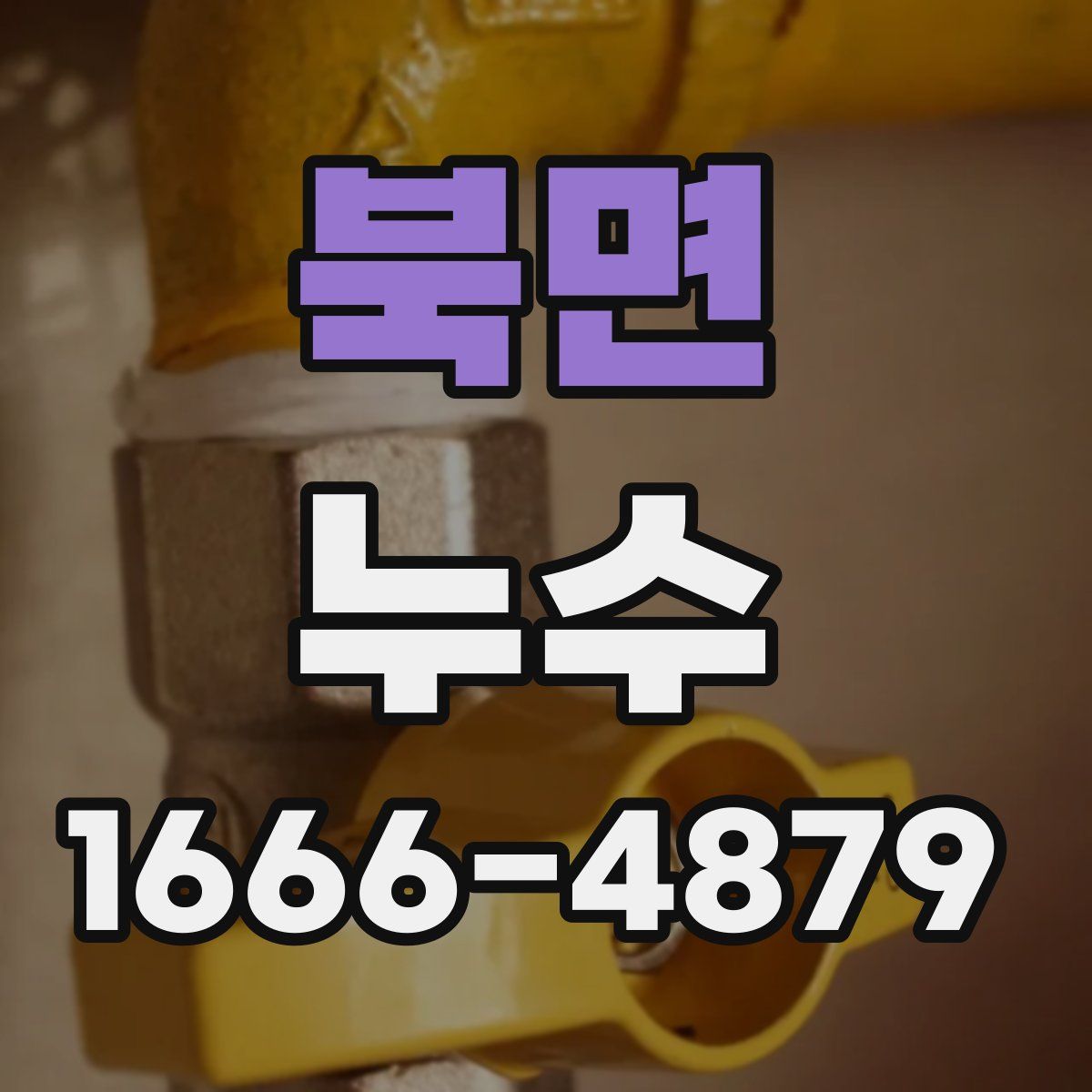 북면 누수