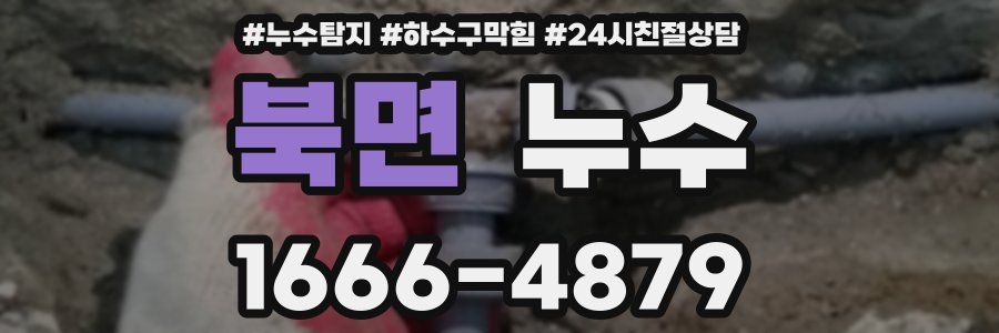 북면 누수