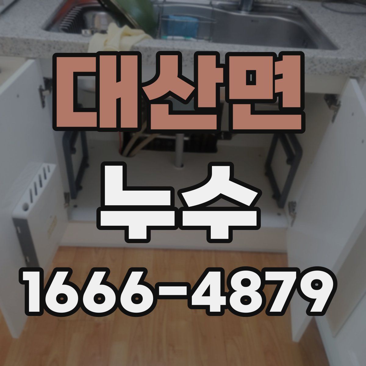 대산면 누수