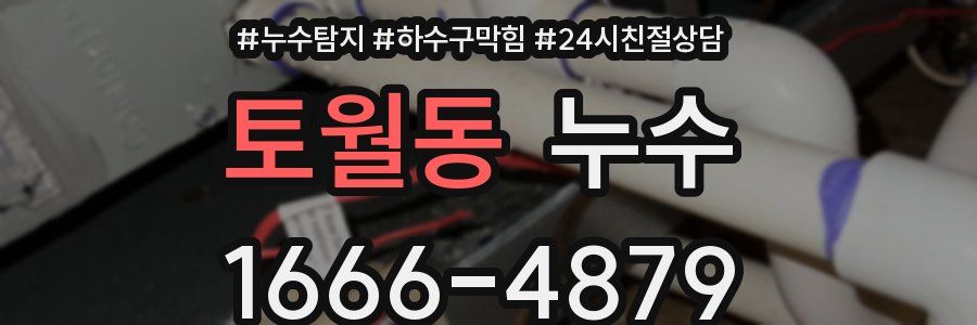 토월동 누수
