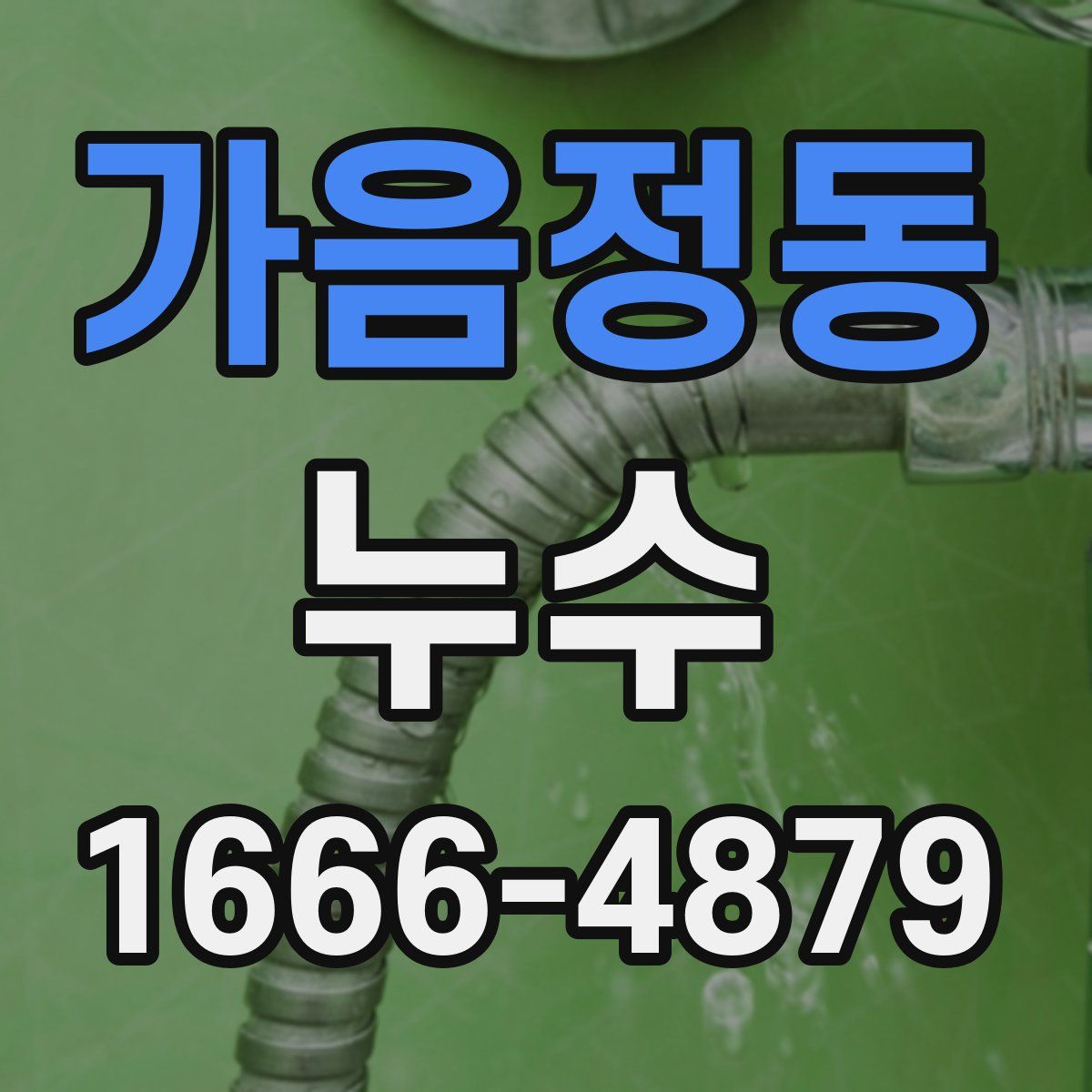 가음정동 누수