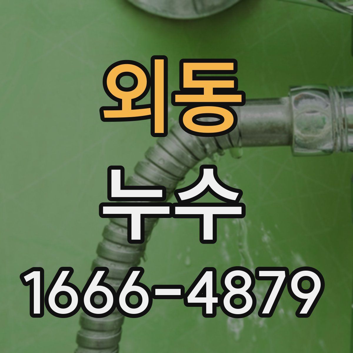 외동 누수