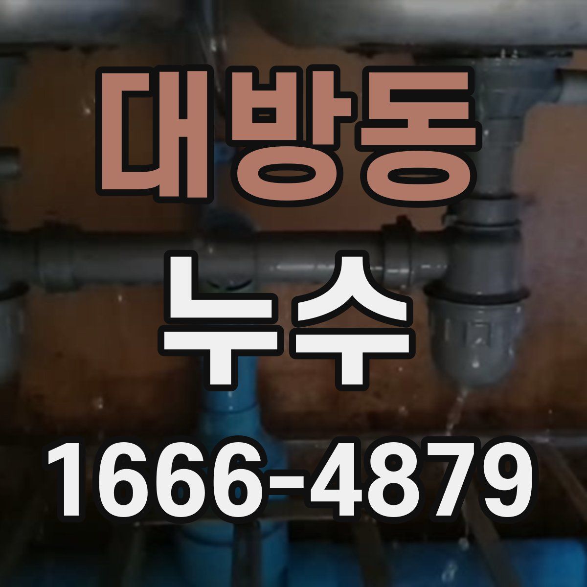 대방동 누수