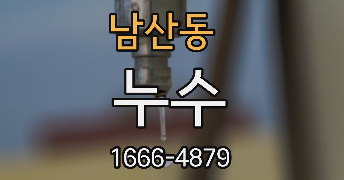 남산동 누수