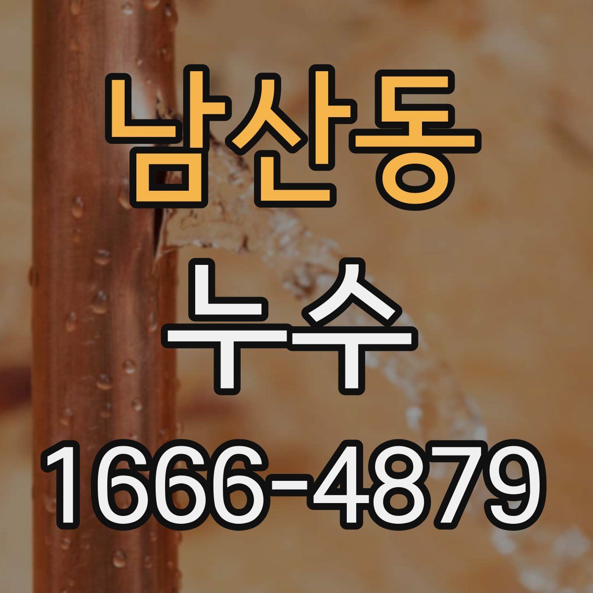 남산동 누수