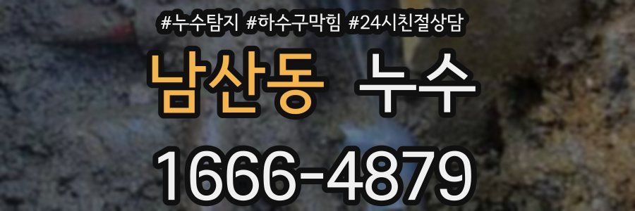 남산동 누수