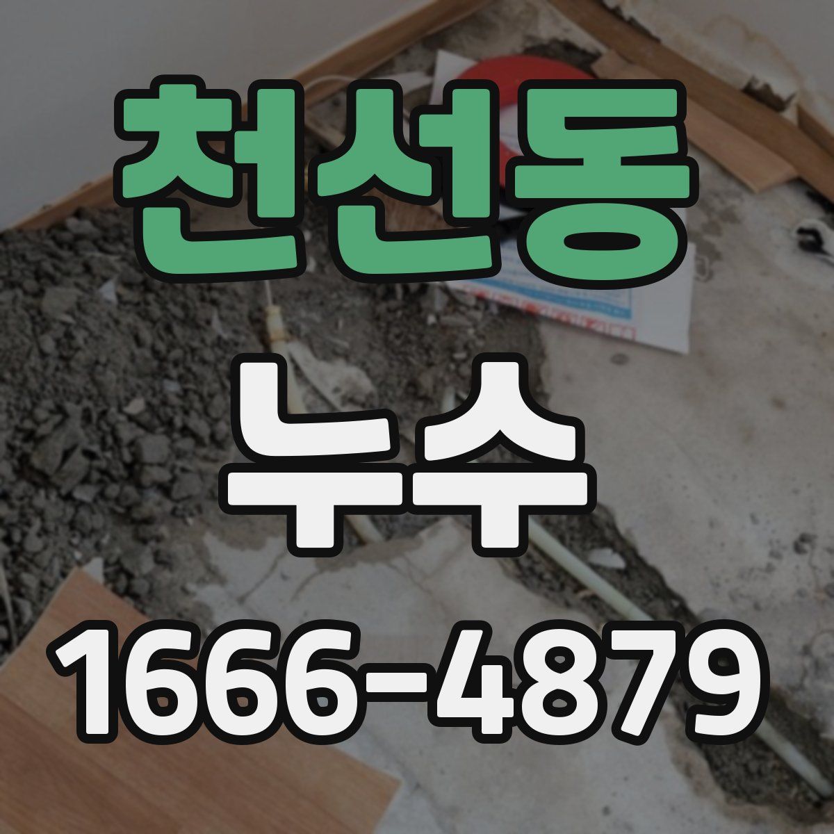 천선동 누수