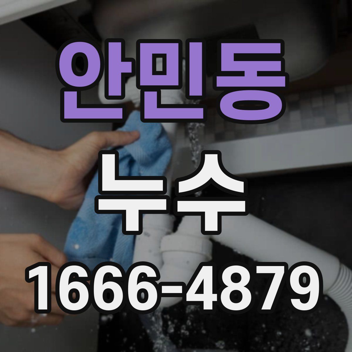 안민동 누수