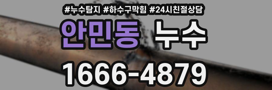 안민동 누수