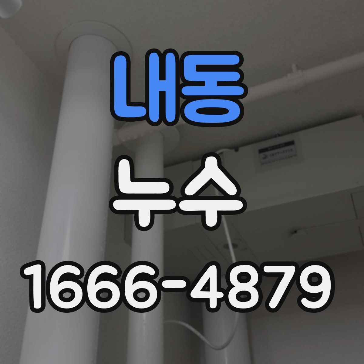 내동 누수