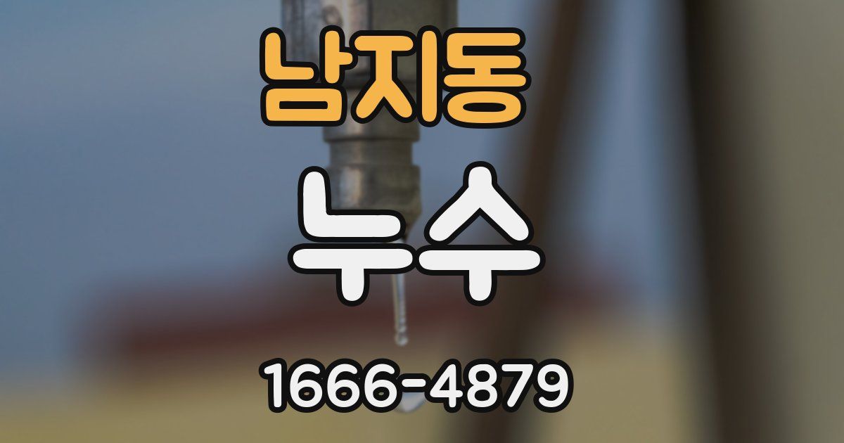 남지동 누수