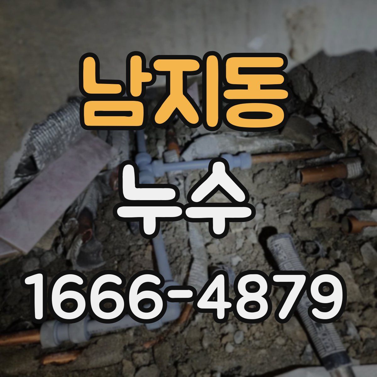 남지동 누수