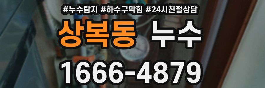 상복동 누수