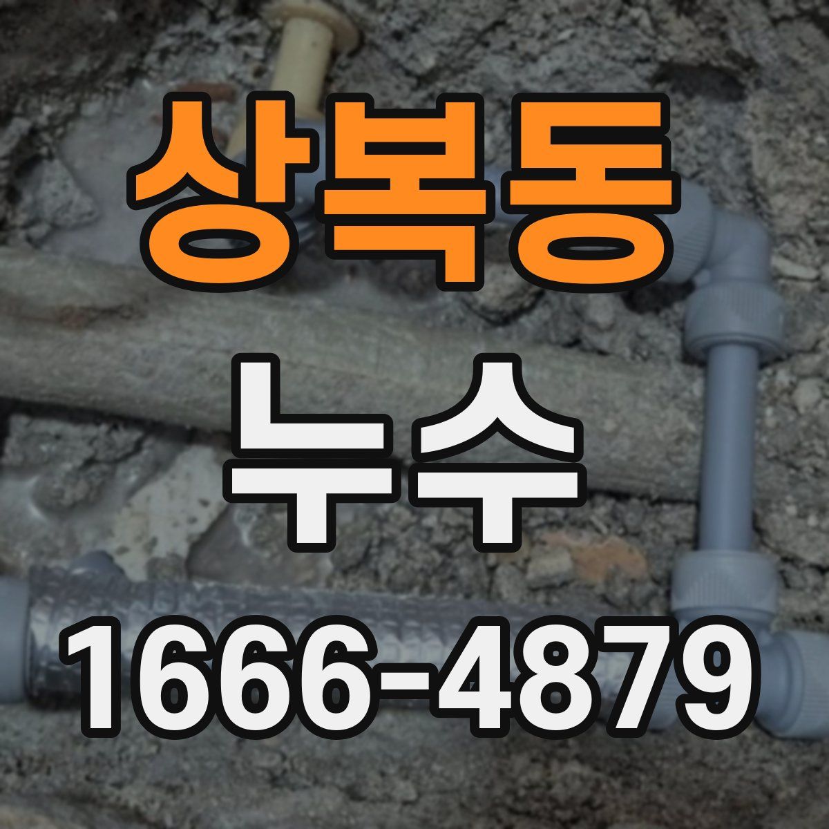 상복동 누수