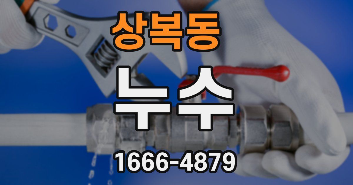 상복동 누수