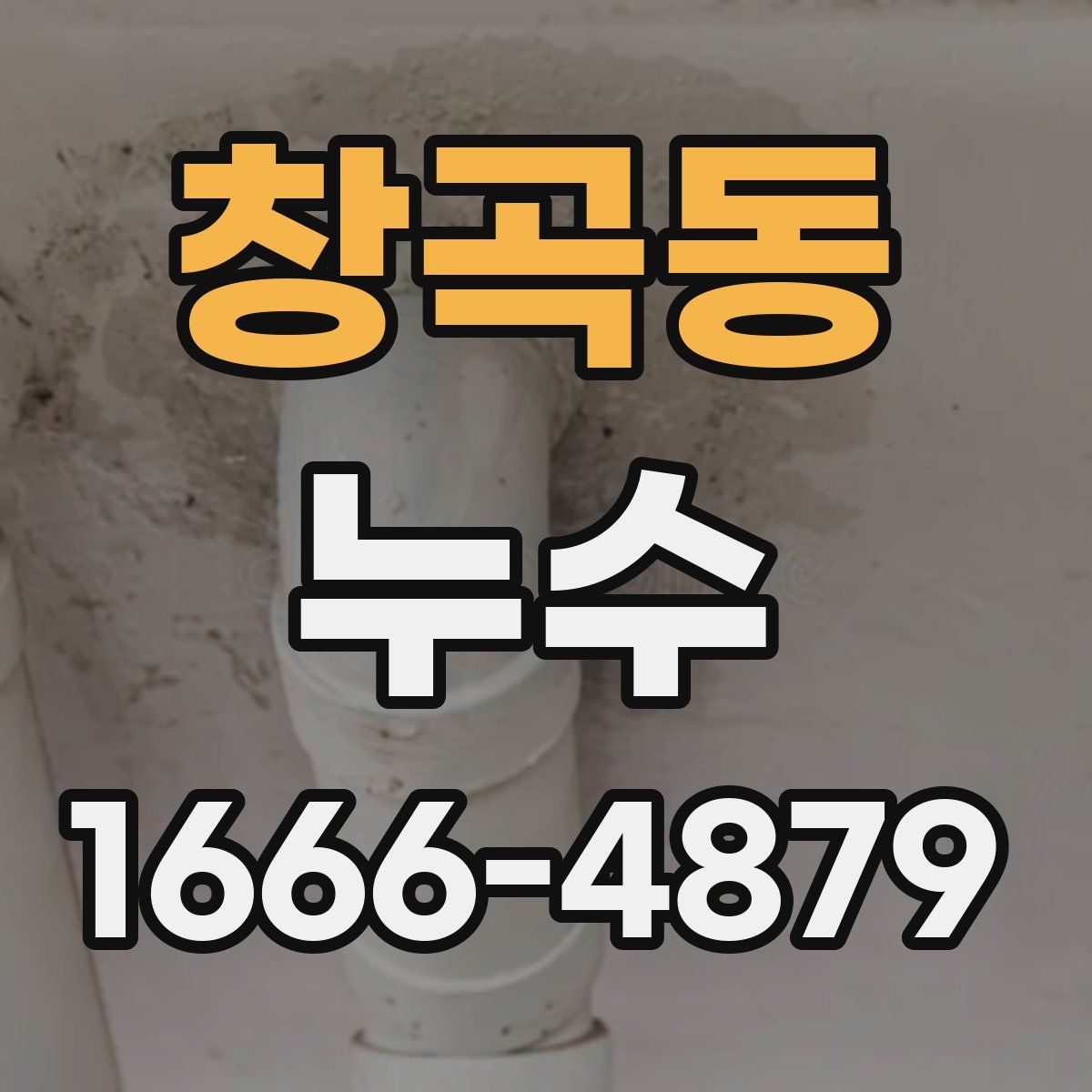창곡동 누수