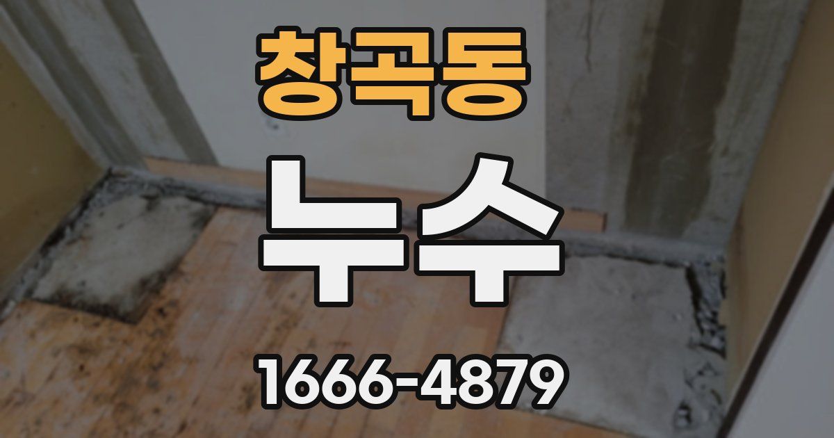 창곡동 누수