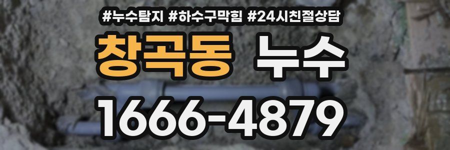 창곡동 누수
