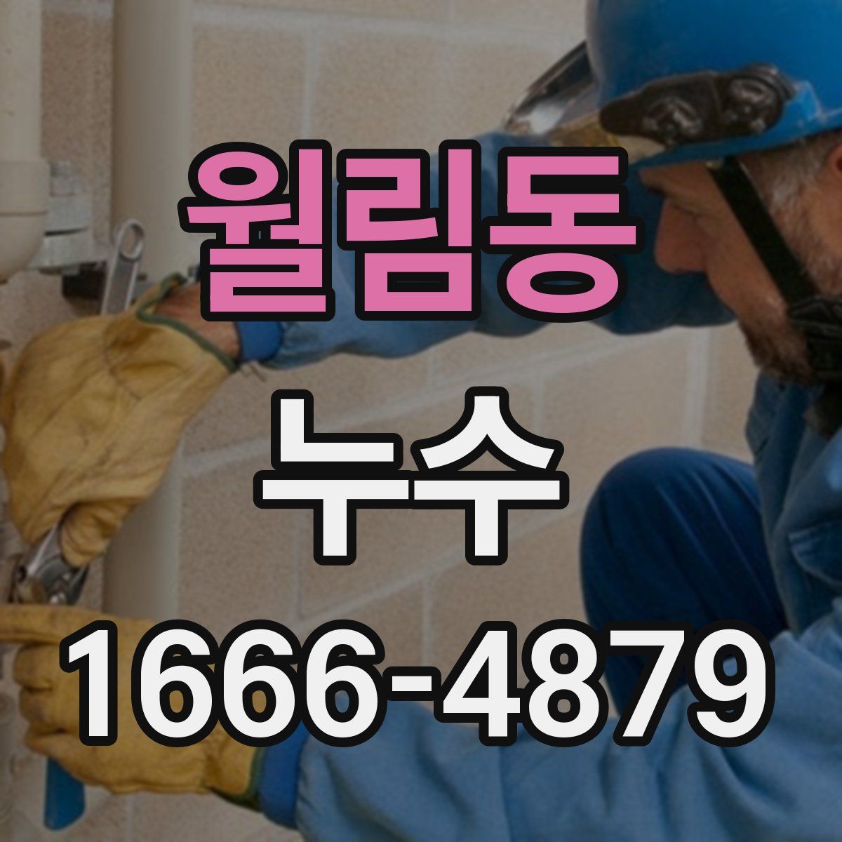 월림동 누수