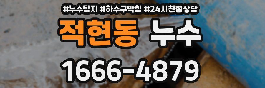 적현동 누수