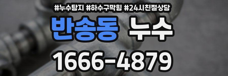 반송동 누수