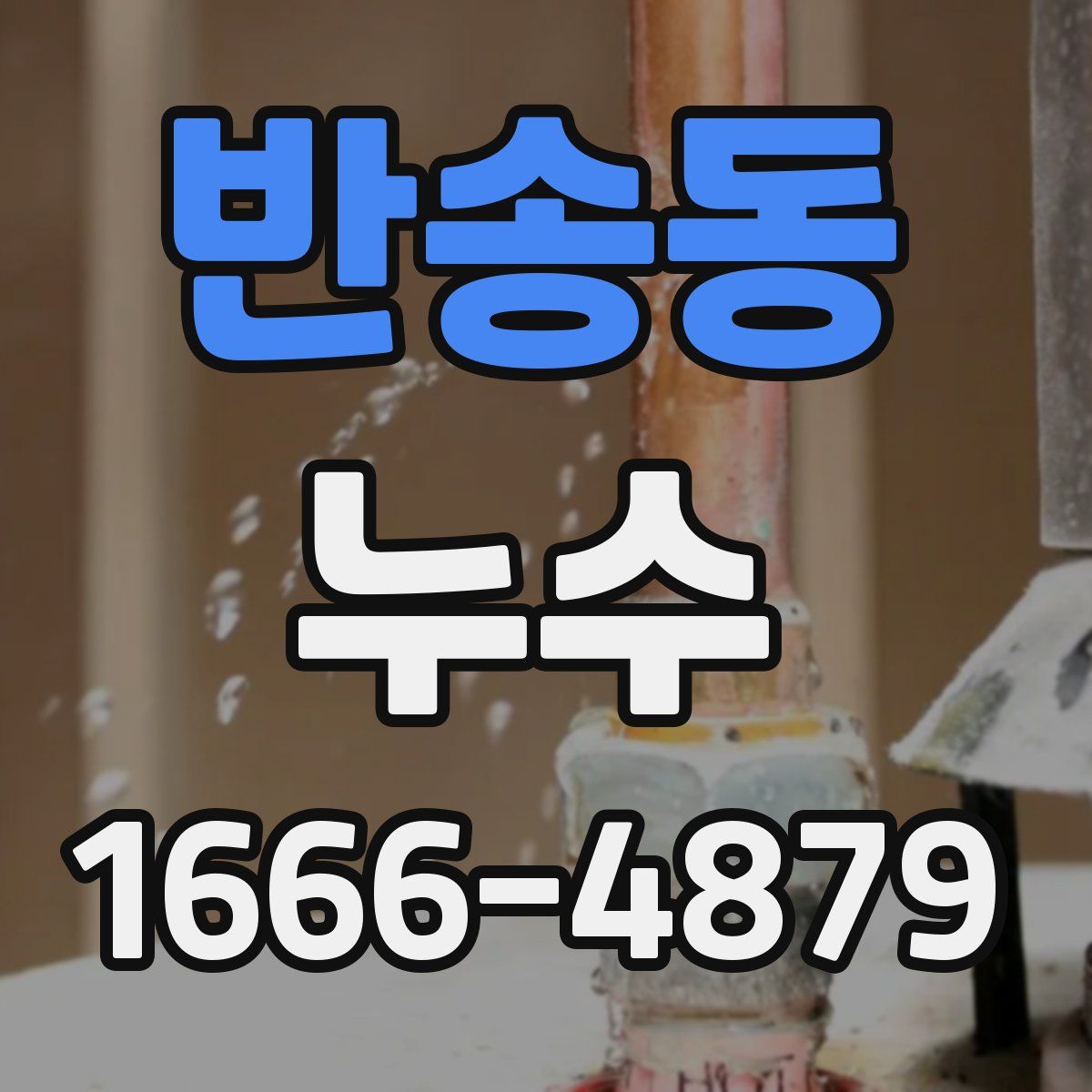 반송동 누수