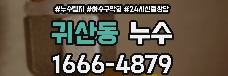 귀산동 누수