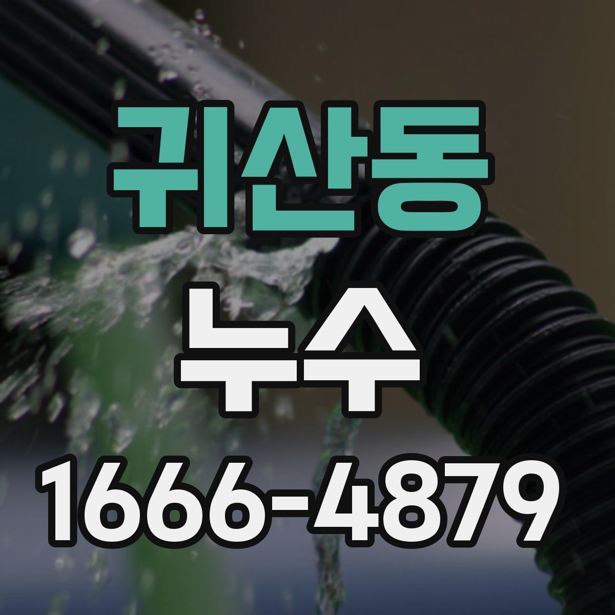 귀산동 누수