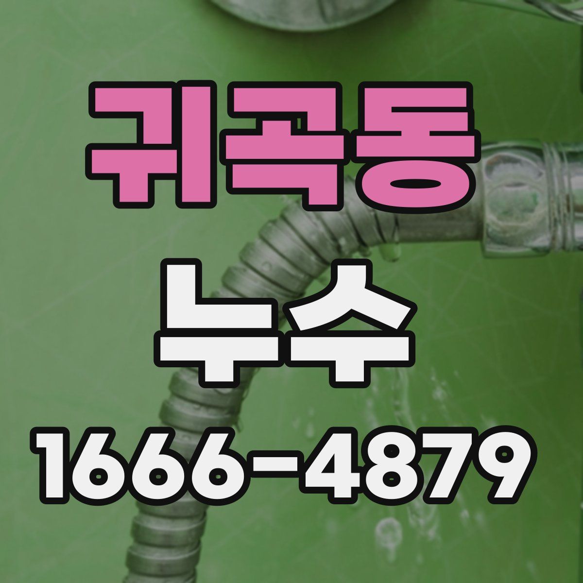 귀곡동 누수