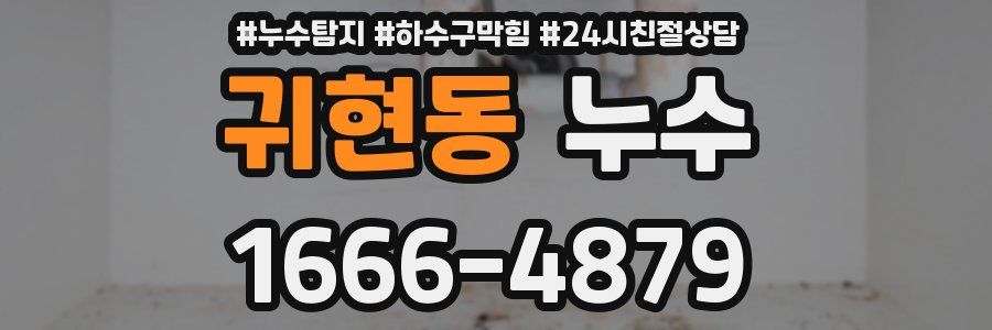귀현동 누수