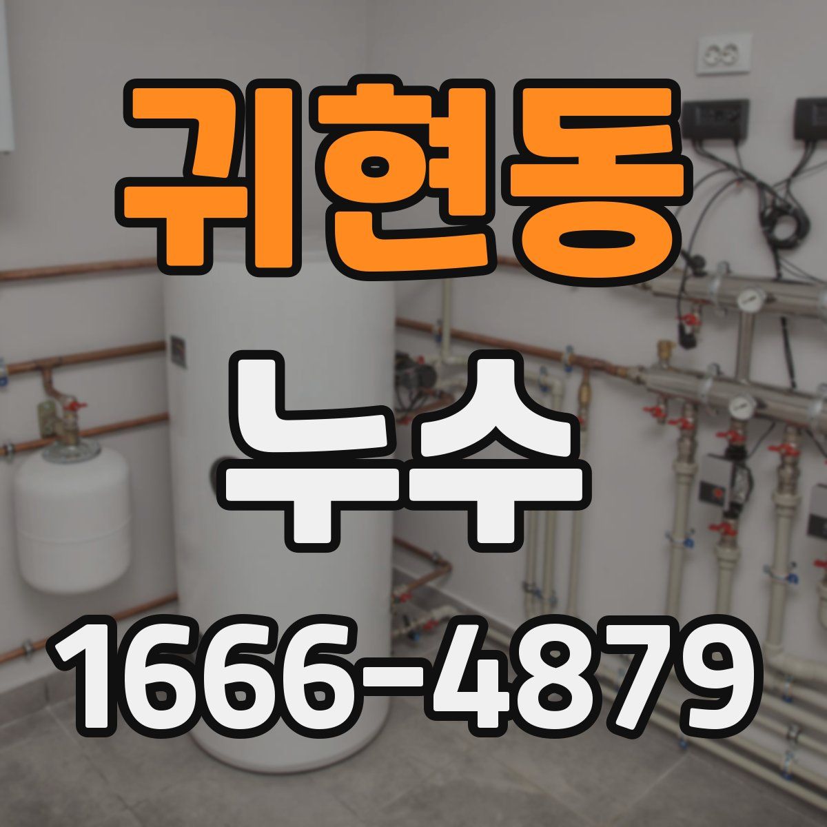 귀현동 누수