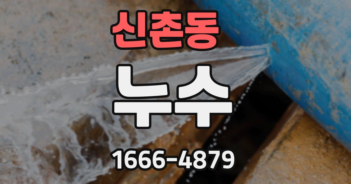 신촌동 누수