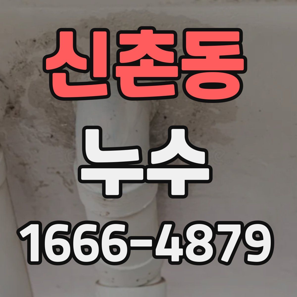 신촌동 누수