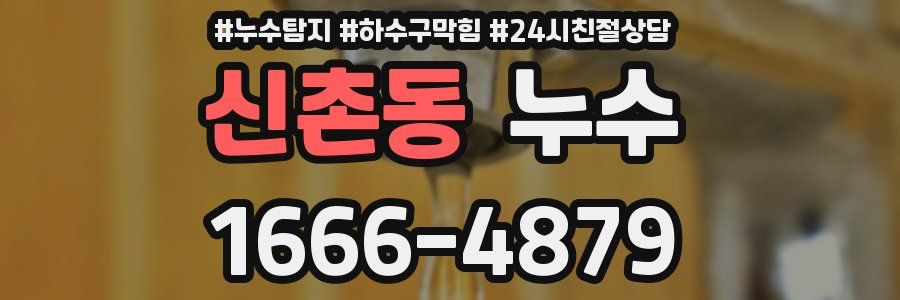 신촌동 누수