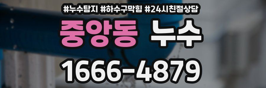 중앙동 누수