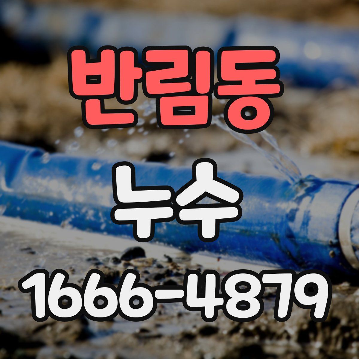 반림동 누수