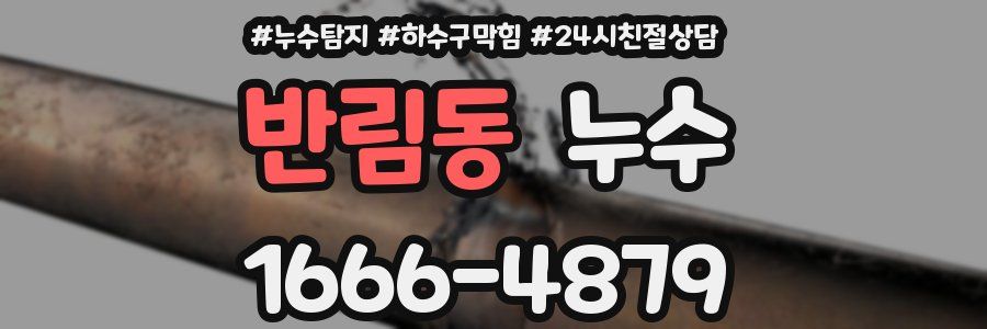 반림동 누수