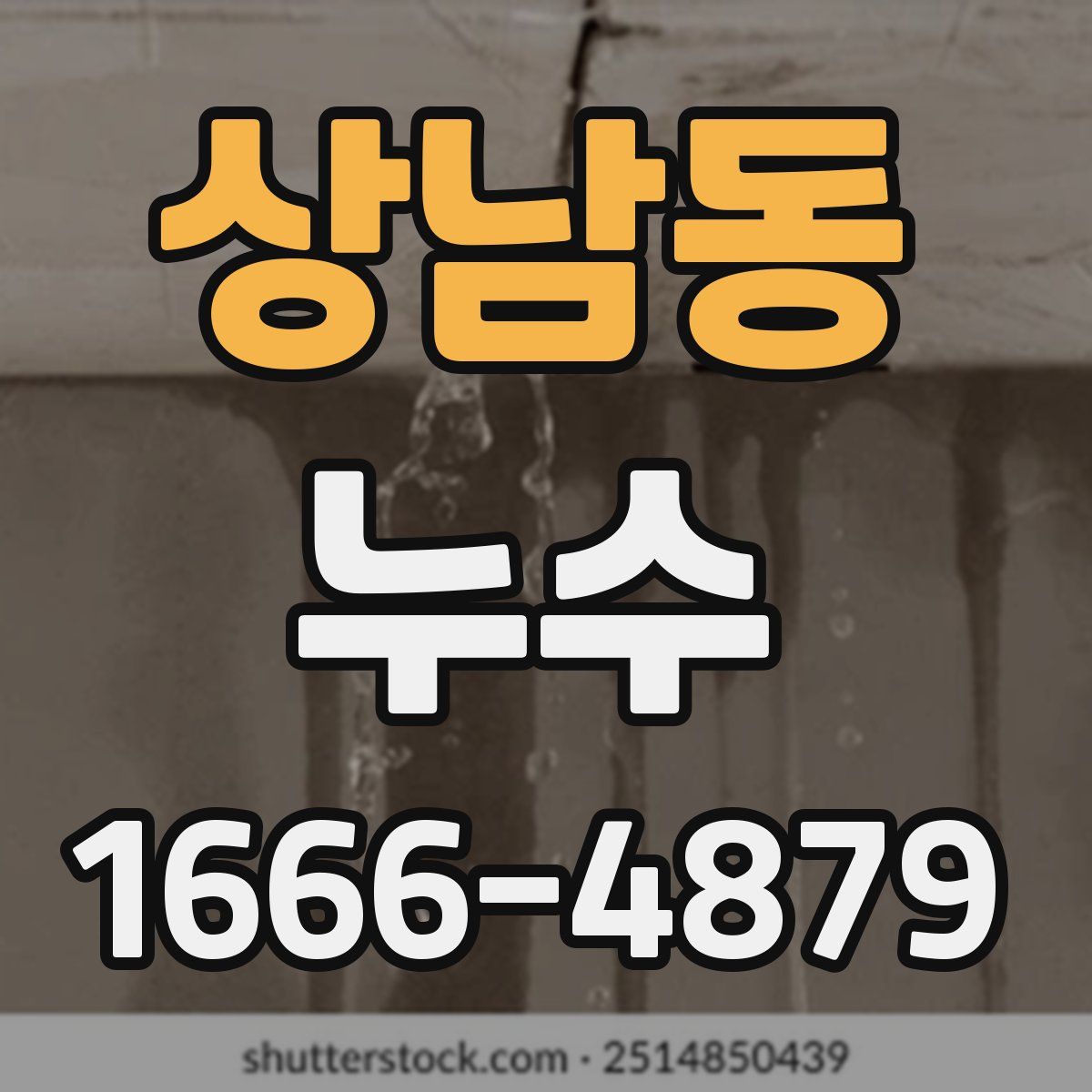 상남동 누수