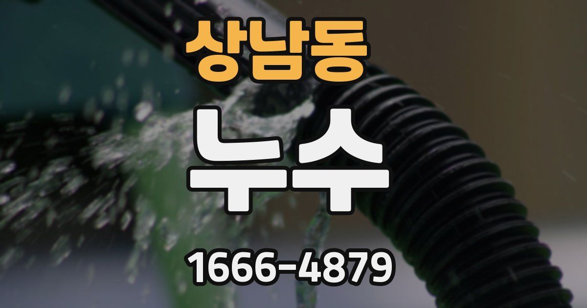 상남동 누수