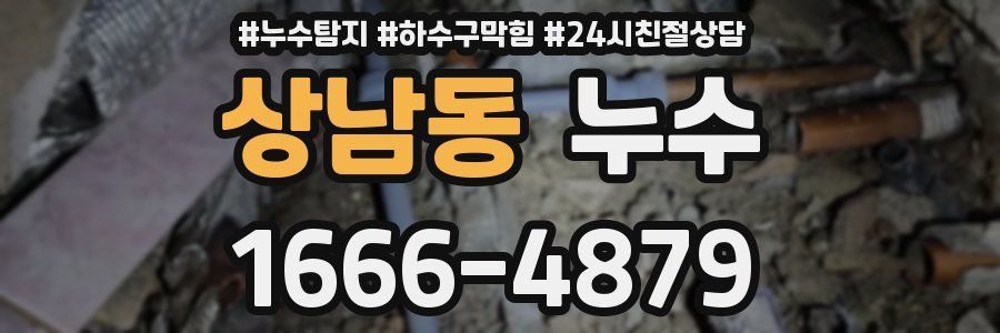 상남동 누수