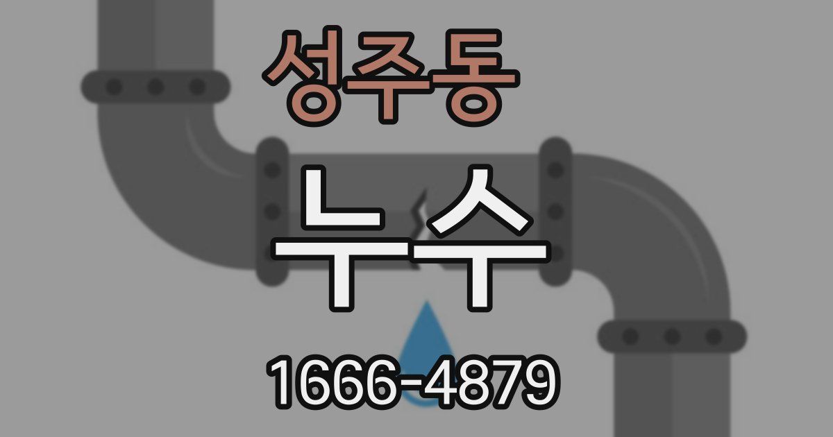 성주동 누수
