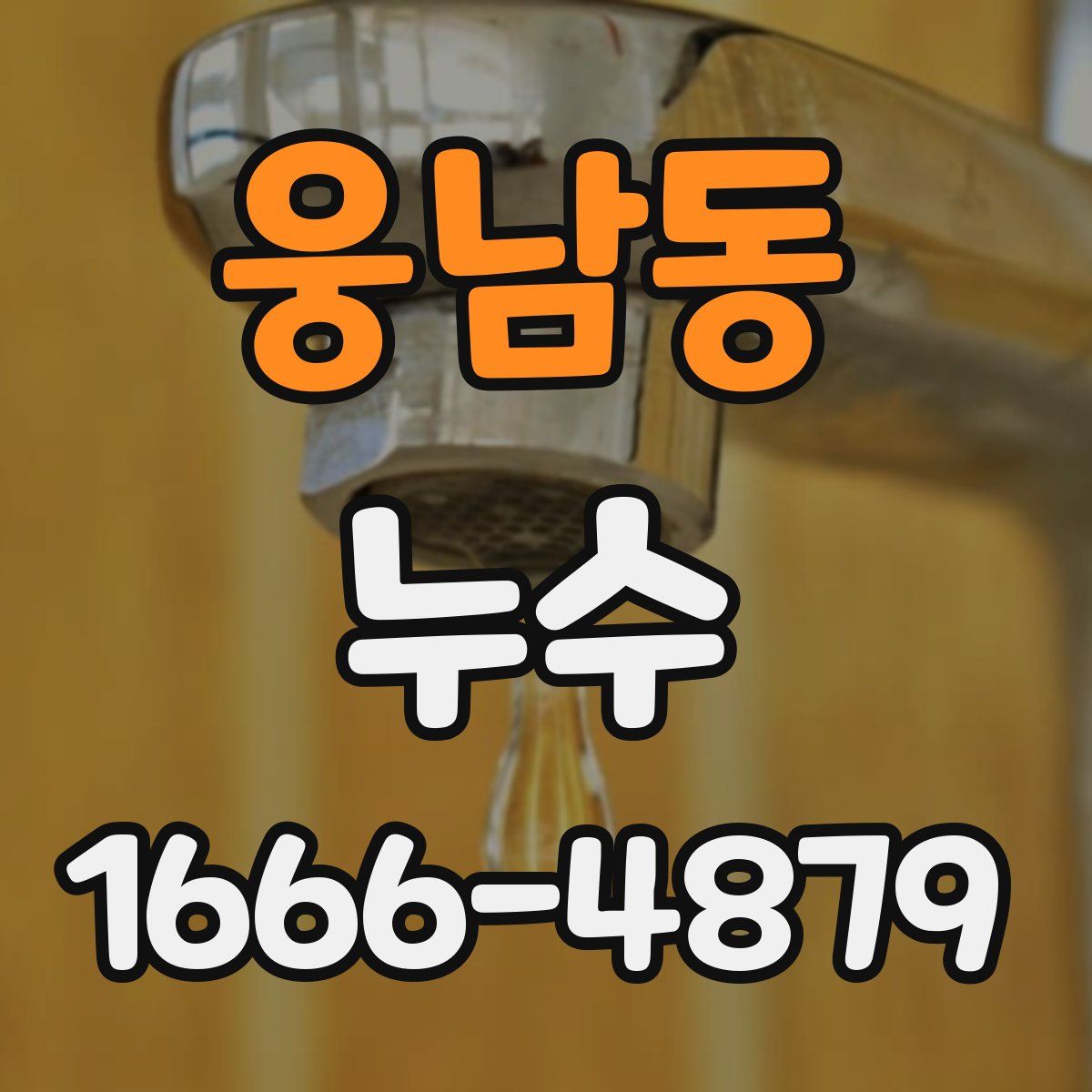 웅남동 누수