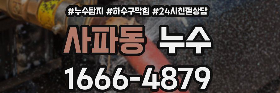 사파동 누수