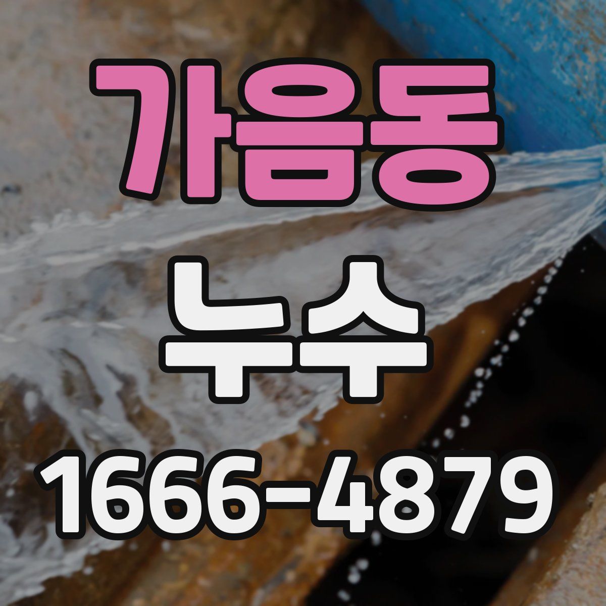 가음동 누수