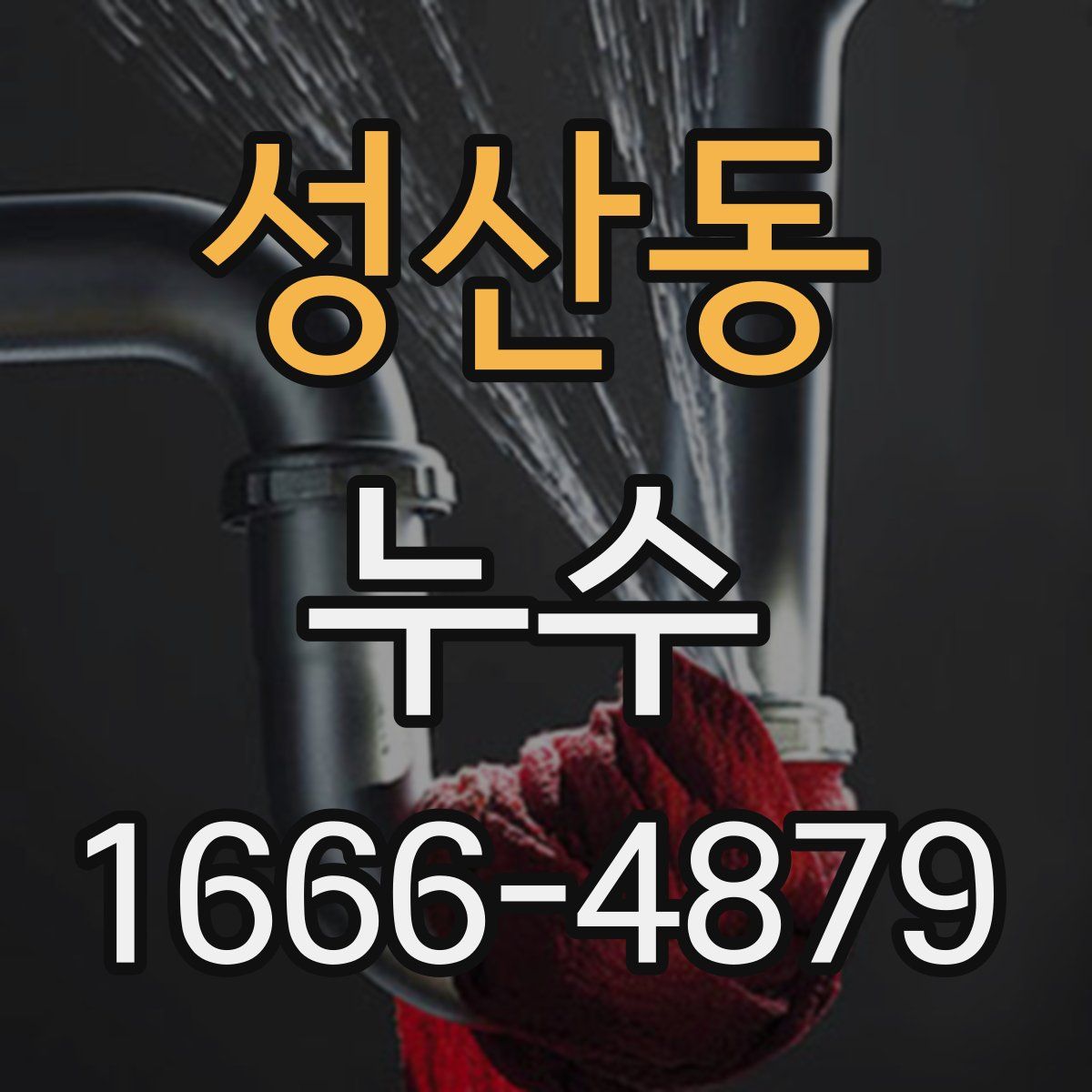 성산동 누수