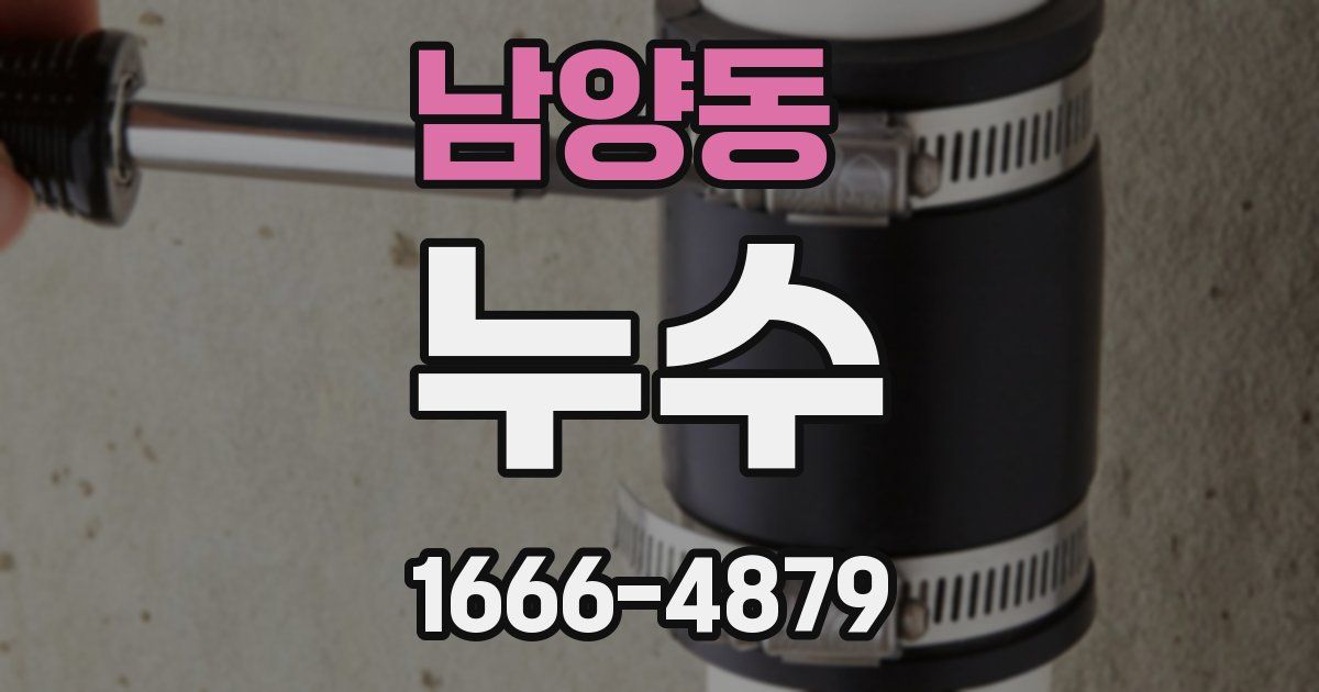 남양동 누수