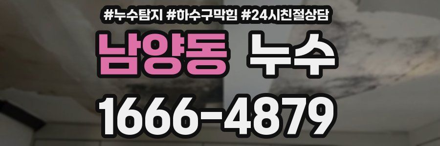 남양동 누수