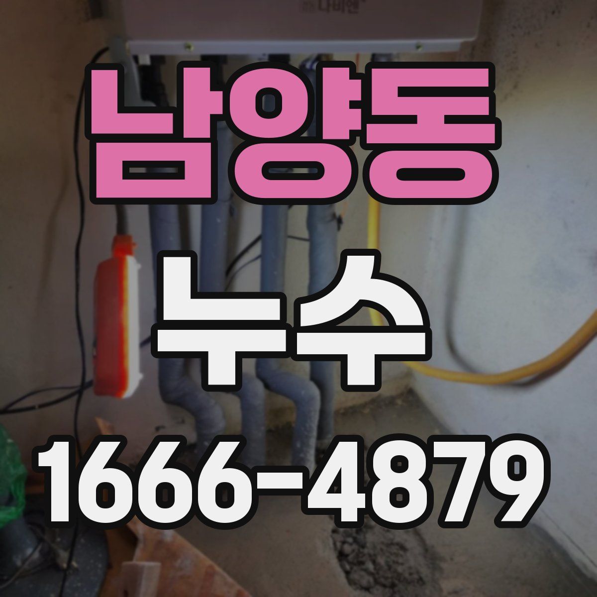 남양동 누수