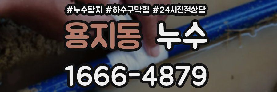 용지동 누수