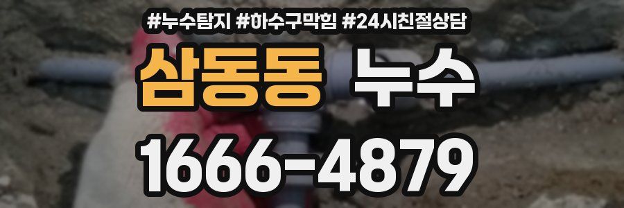 삼동동 누수